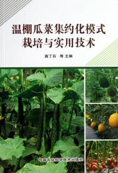温棚瓜菜集约化模式栽培与实用技术