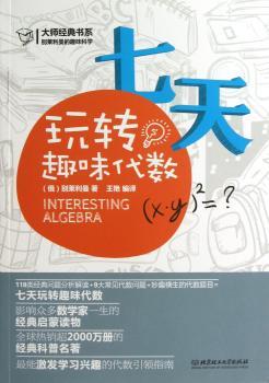 七天玩转趣味代数