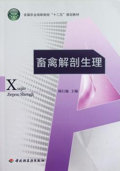 畜禽解剖生理（全国农业高职院校“十二五”规划教材）