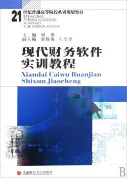 现代财务软件实训教程