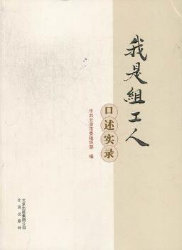 我是组工人：口述实录