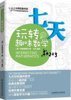 七天玩转趣味数学