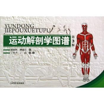 运动解剖学图谱(第3版)