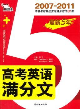 2007-2011-高考英语满分文-随书赠送<<高考英语书面表达常用模板及句式>>