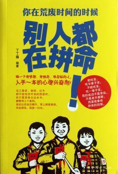 你在荒废时间的时候别人都在拼命!