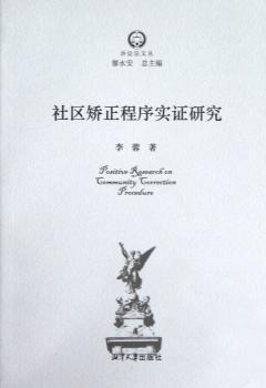 社区矫正程序实证研究