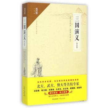 三国演义:评注本