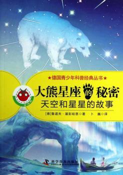 大熊星座的秘密-天空和星星的故事