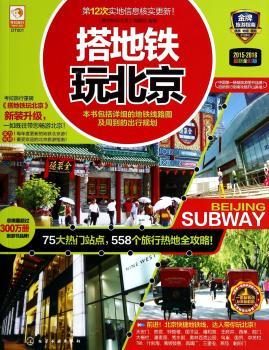 2015-2016-搭地铁玩北京-版