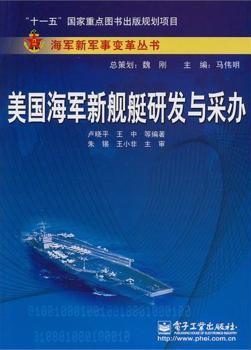 美国海军新舰艇研发与采办