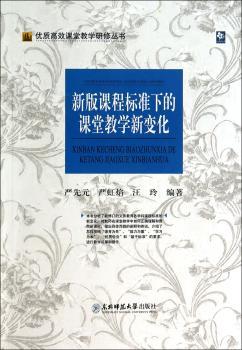 新版课程标准下的课堂教学新变化