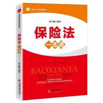 保险法一本通