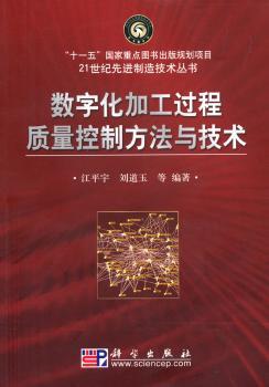 数字化加工过程质量控制方法与技术