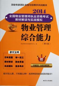 2014-物业管理综合能力-全国物业管理师执业资格考试教材解读与实战模拟-(第4版)-赠作者团队全程答疑服务