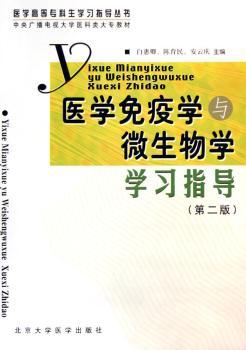 医学免疫学与微生物学学习指导(第2版)