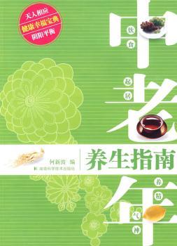 中老年养生指南