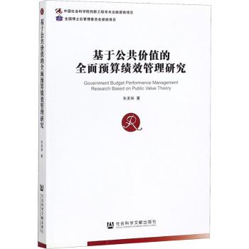 基于公共价值的全面预算绩效管理研究