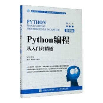 Python编程(从入门到精通微课版高等院校十三五规划教材)/Python系列