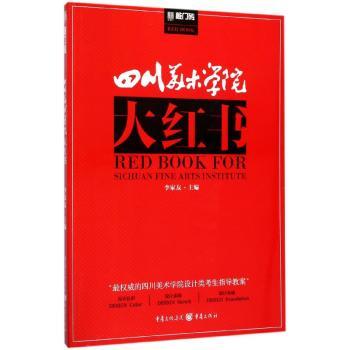 四川美术学院大红书