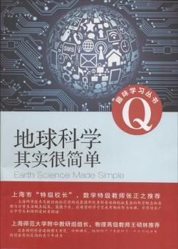 地球科学其实很简单