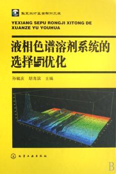 液相色谱溶剂系统的选择与优化(精装)