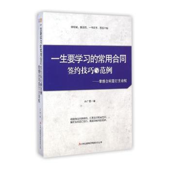 一生要学习的常用合同签约技巧与范例:掌握合同签订主动权