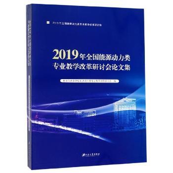 2019年全国能源动力类专业教学改革研讨会文集