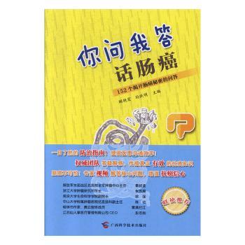 你问我答话肠癌: 152个揭开肠癌秘密的问答（走出健康误区，科学面对肠癌）