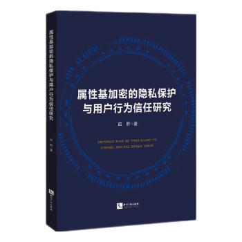 属性基加密的隐私保护与用户行为信任研究