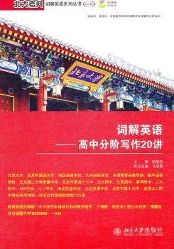 词解英语——高中分阶写作20讲