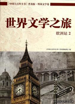欧洲站2-世界文学之旅
