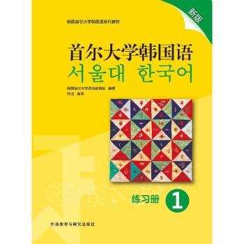 首尔大学韩国语:新版:1:练习册