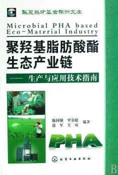 聚羟基脂肪酸酯生态产业链:生产与应用技术指南(精装)