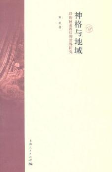 神格与地域-汉唐间道教信仰世界研究