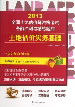 2013-土地估价实务基础-全国土地估价师资格考试考前冲刺与精练题库