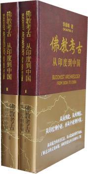 佛教考古:从印度到中国-(全二册)