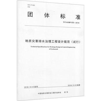 团体标准地质灾害排水治理工程设计规范：试行：T/CAGHP 035-2018