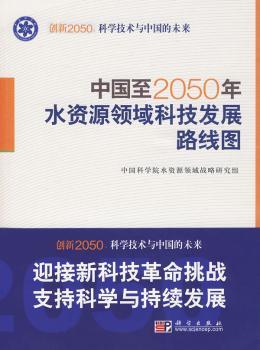 中国至2050年水资源领域科技发展路线图