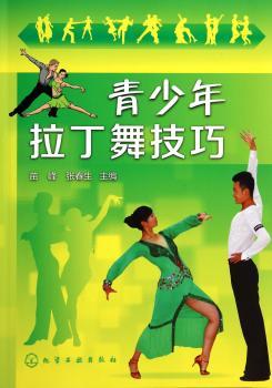 青少年拉丁舞技巧