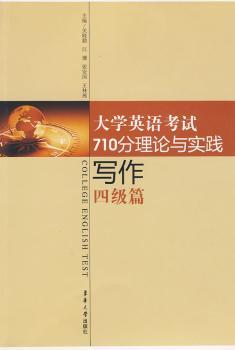 大学英语考试710分理论与实践:写作·四级篇