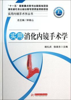 实用消化内镜手术学