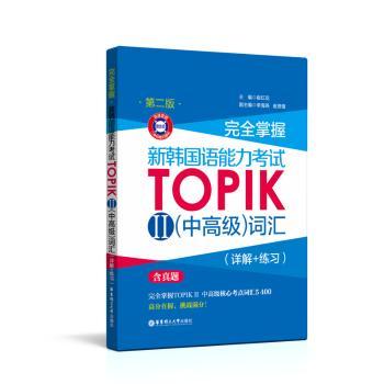 完全掌握新韩国语能力考试TOPIKⅡ(中高级)词汇:详解+练习