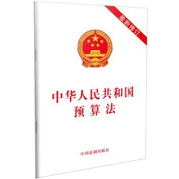 中华人民共和国预算法（2019修订）