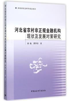 河北省农村非正规金融机构现状及发展对策研究