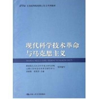 现代科学技术革命与马克思主义