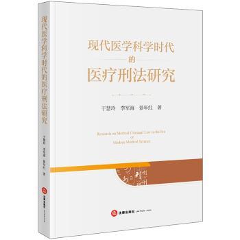 现代医学科学时代的医疗刑法研究