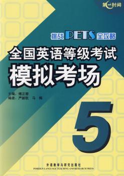 全国英语等级考试模拟考场(5)(1光盘)