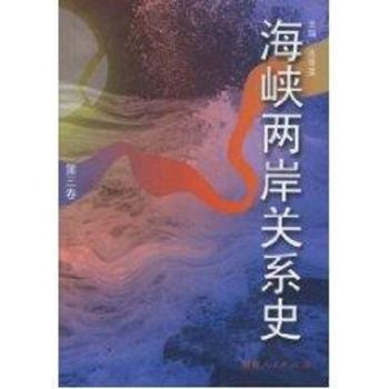 海峡两岸关系史:第三卷:内争:对峙