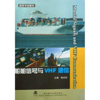 船舶信号与VHF通信