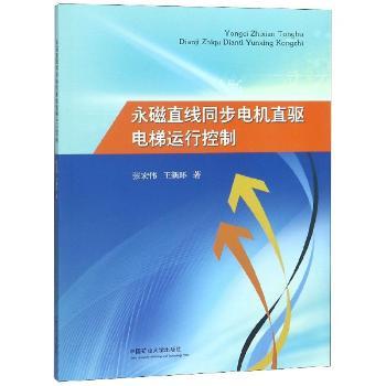 永磁直线同步电机直驱电梯运行控制